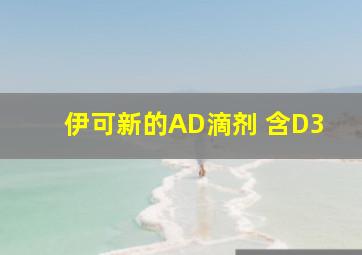 伊可新的AD滴剂 含D3